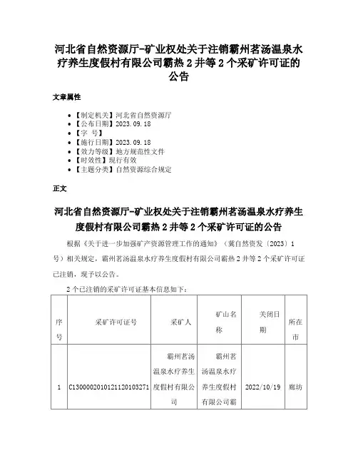 河北省自然资源厅-矿业权处关于注销霸州茗汤温泉水疗养生度假村有限公司霸热2井等2个采矿许可证的公告