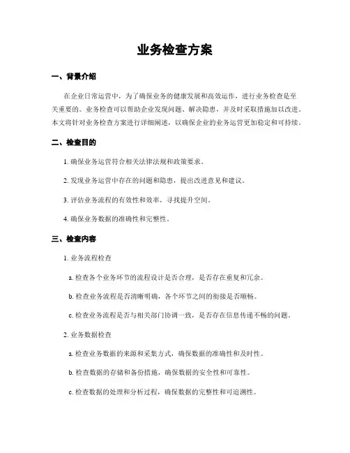 业务检查方案