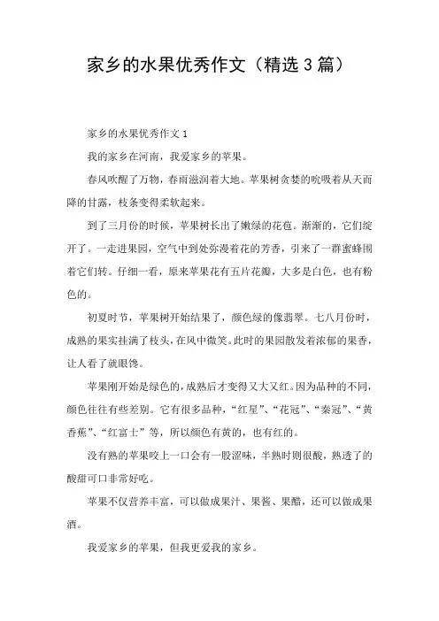 家乡的水果优秀作文(精选3篇)