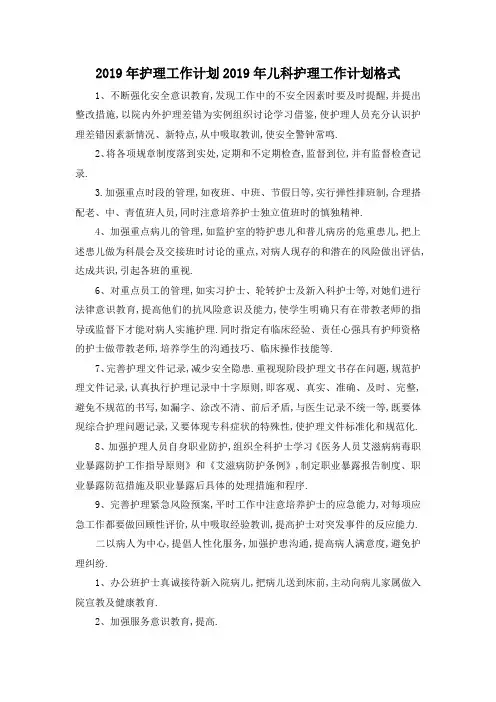 最新-2019年护理工作计划 2019年儿科护理工作计划格式