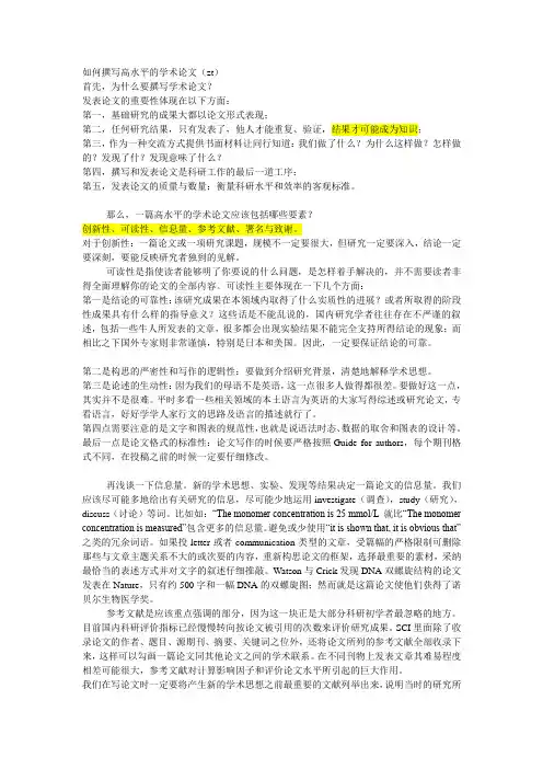如何撰写高水平的学术论文