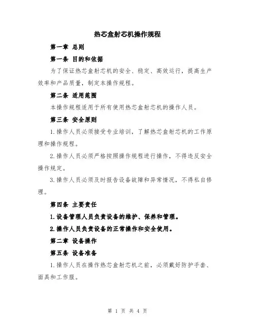热芯盒射芯机操作规程