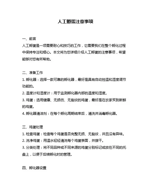 人工孵蛋注意事项