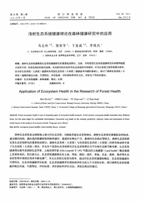 浅析生态系统健康理论在森林健康研究中的应用