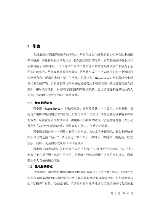 微电影的拍摄和制作研究说明书正文