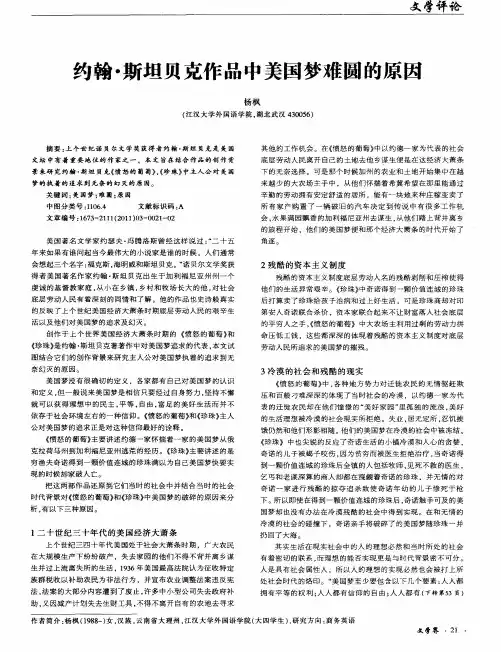 约翰·斯坦贝克作品中美国梦难圆的原因