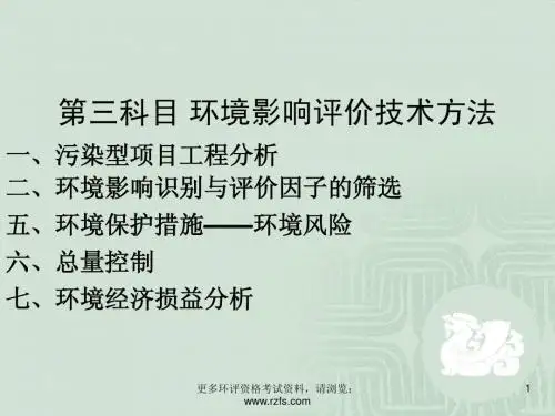 环境影响评价技术方法讲义一