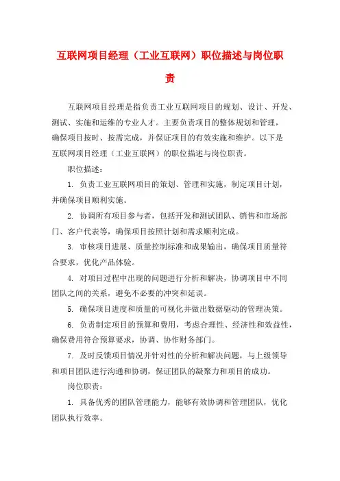互联网项目经理(工业互联网)职位描述与岗位职责