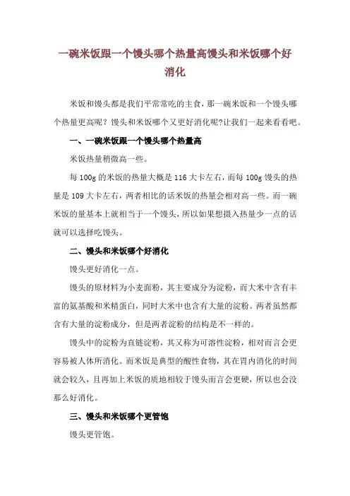 一碗米饭跟一个馒头哪个热量高 馒头和米饭哪个好消化