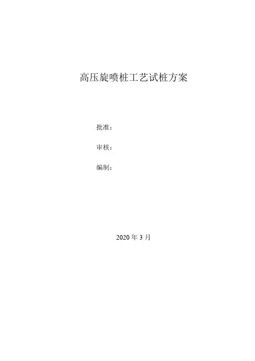 高压旋喷桩工艺试桩方案