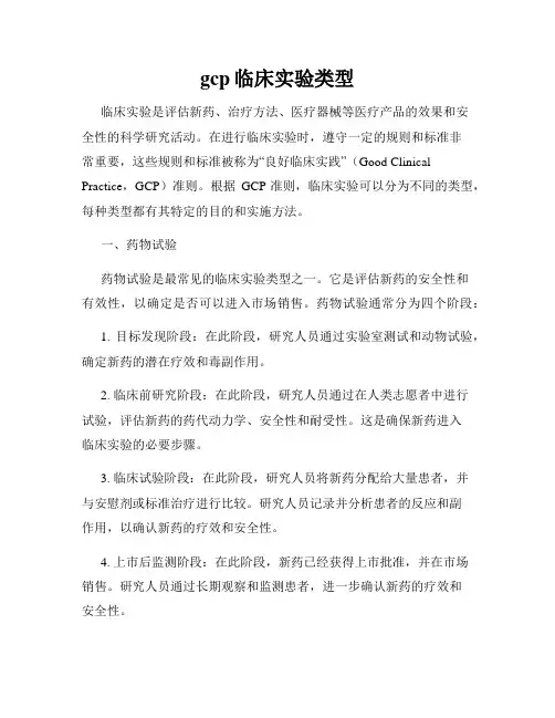gcp临床实验类型