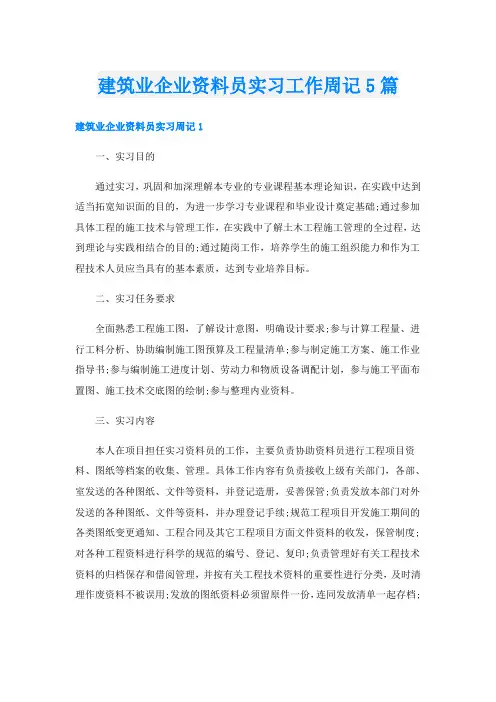 建筑业企业资料员实习工作周记5篇