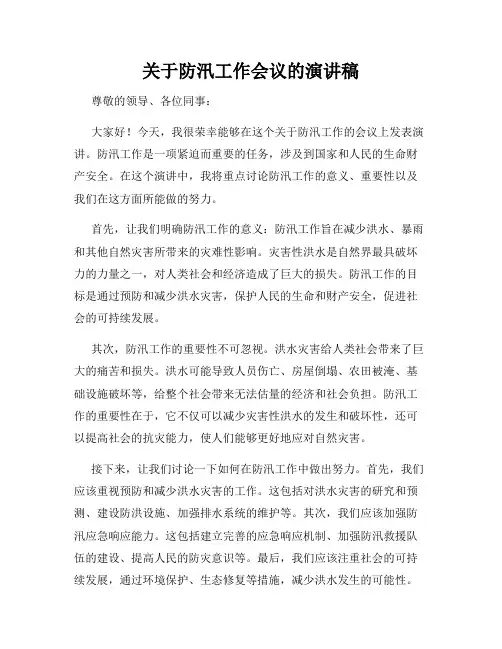 关于防汛工作会议的演讲稿