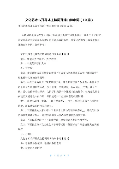 文化艺术节开幕式主持词开场白和串词(10篇)