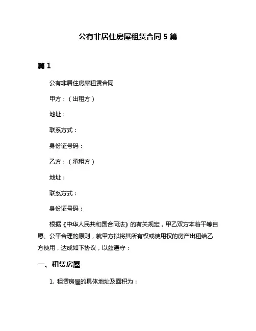 公有非居住房屋租赁合同5篇