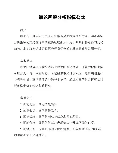 缠论画笔分析指标公式