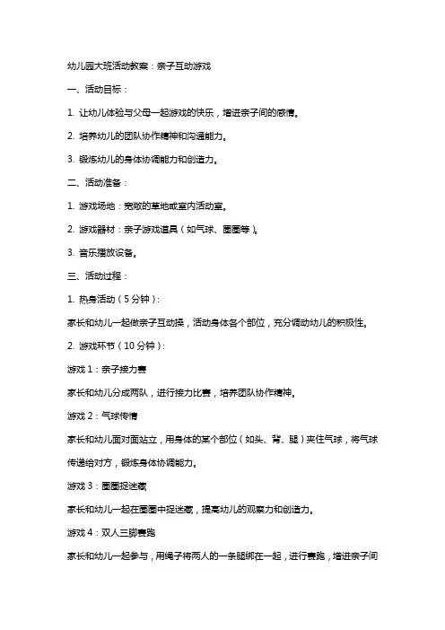 幼儿园大班活动教案：亲子互动游戏