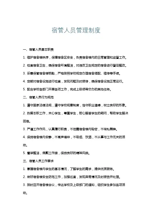 宿管人员管理制度
