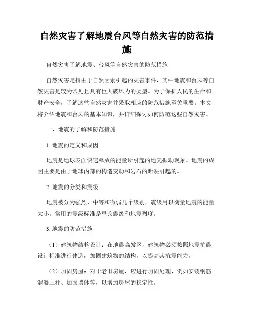 自然灾害了解地震台风等自然灾害的防范措施