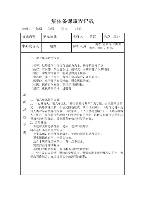 人教版三年级语文下册第六单元集体备课