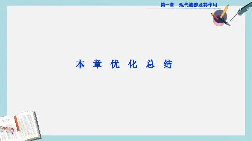 人教版高中地理选修3第一章《现代旅游及其作用》ppt章末总结课件1