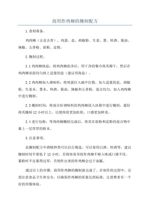 商用炸鸡柳的腌制配方