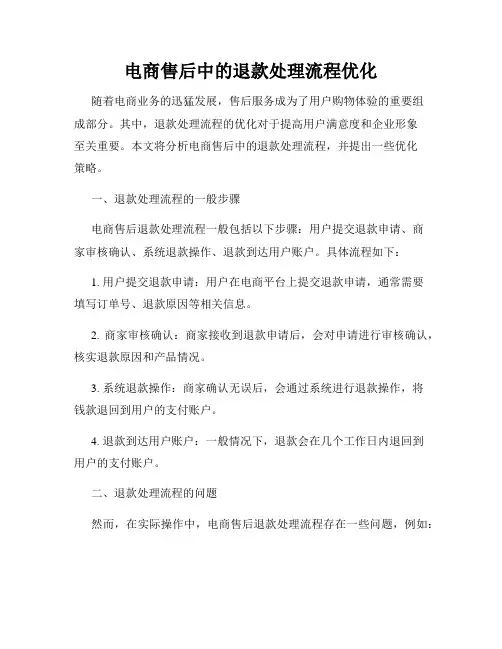 电商售后中的退款处理流程优化