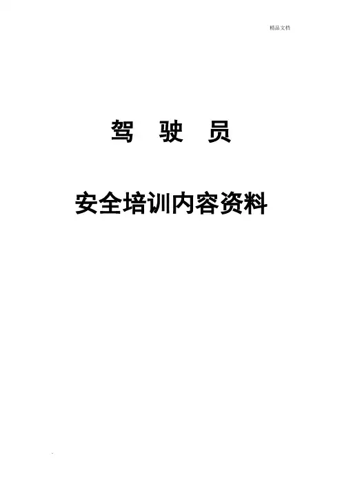 驾驶员安全培训内容资料-文字版