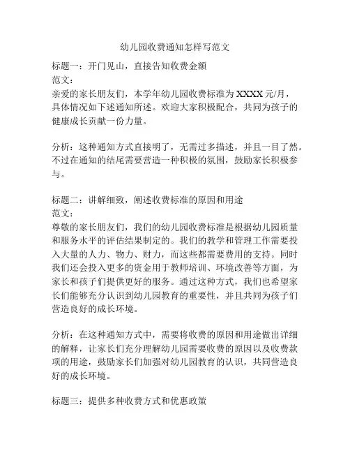 幼儿园收费通知怎样写范文的相关参考