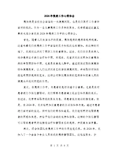 2024年慢病工作心得体会(4篇)