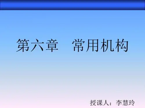 第六章常用机构精品文档