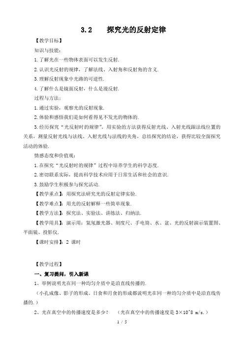 沪粤版八年级物理上册3.2. 探究光的反射规律_教学设计_