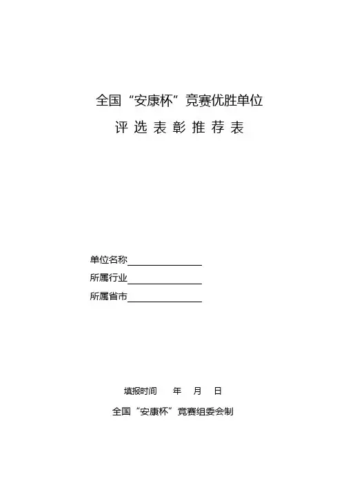全国竞赛活动先进集体和优秀个人评选表彰推荐表(空白模板)