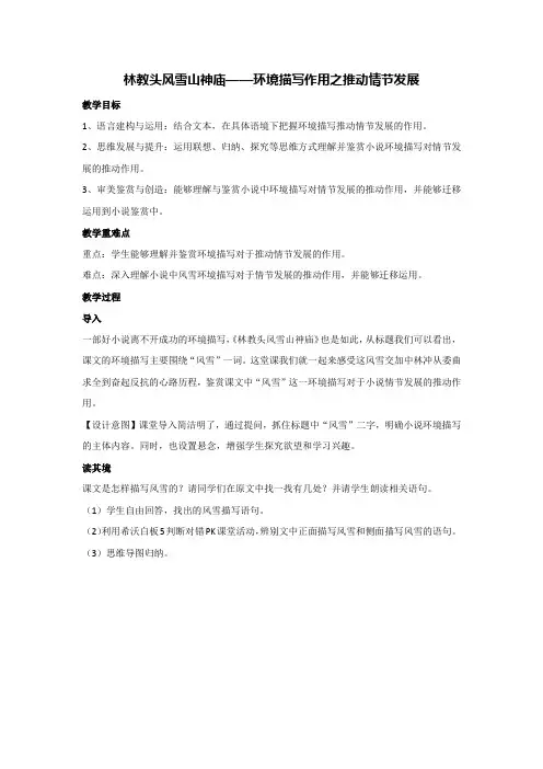 13.1 林教头风雪山神庙——环境描写作用之推动情节发展(教案)统编版高中语文必修下册