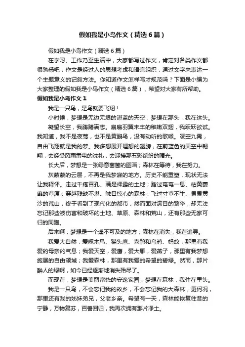 假如我是小鸟作文（精选6篇）