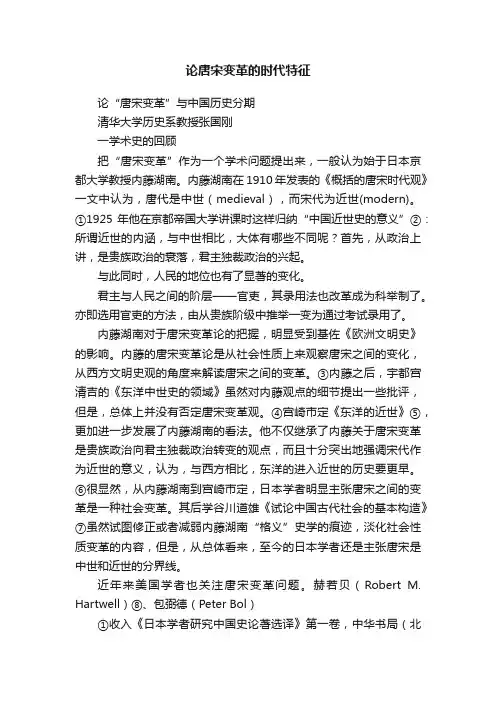 论唐宋变革的时代特征