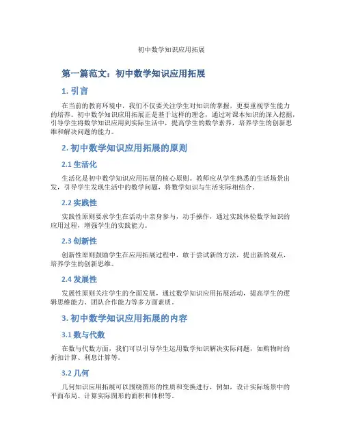 初中数学知识应用拓展(含示范课课程设计、学科学习情况总结)