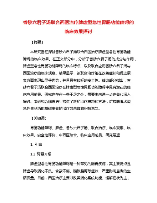 香砂六君子汤联合西医治疗脾虚型急性胃肠功能障碍的临床效果探讨