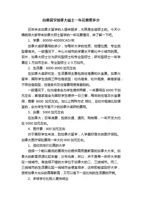 自费留学加拿大硕士一年花费要多少