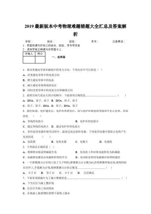 2019最新版本中考物理难题错题大全汇总及答案解析969236