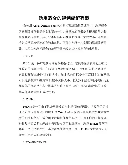 选用适合的视频编解码器