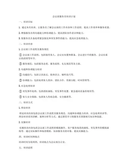 会议部服务员培训计划