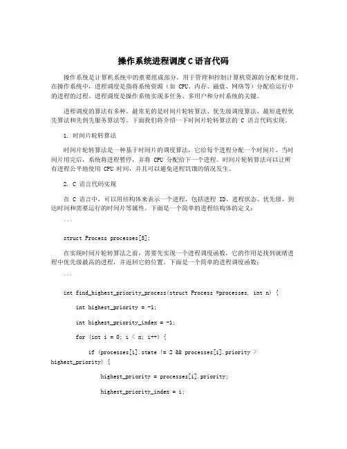 操作系统进程调度C语言代码