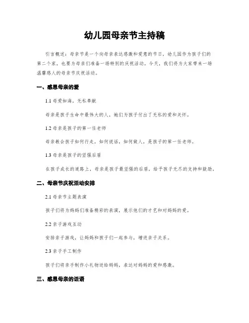 幼儿园母亲节主持稿