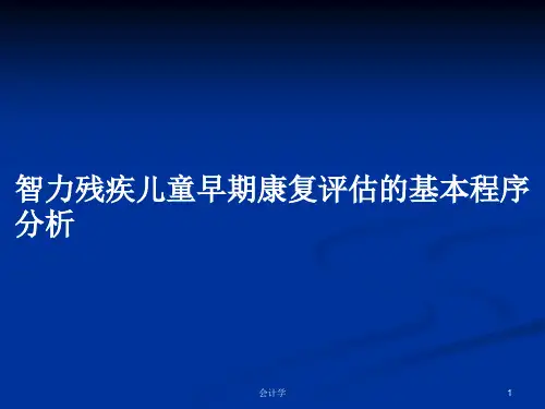 智力残疾儿童早期康复评估的基本程序分析PPT学习教案