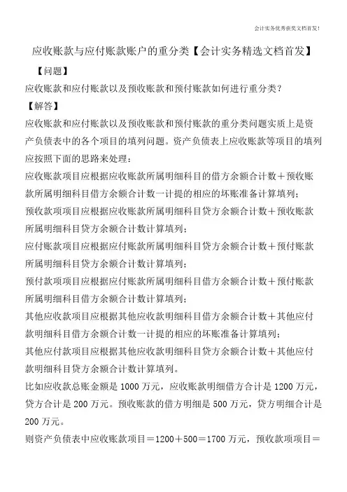 应收账款与应付账款账户的重分类【会计实务精选文档首发】