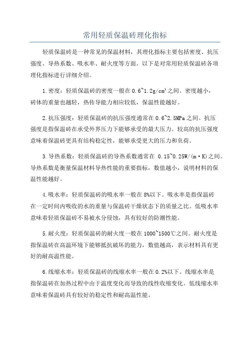 常用轻质保温砖理化指标