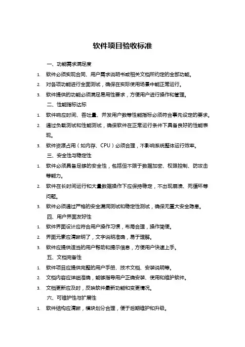 软件项目验收标准 (4)