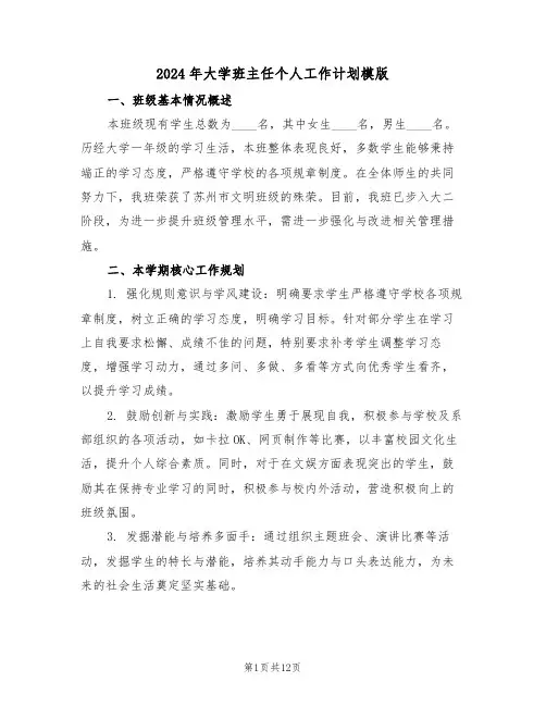 2024年大学班主任个人工作计划模版（五篇）