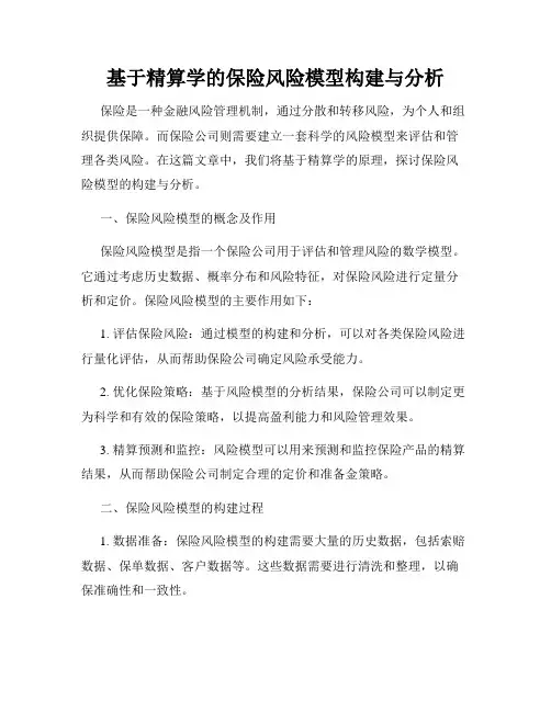 基于精算学的保险风险模型构建与分析